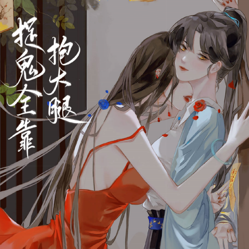 捉鬼全靠抱大腿 第一季